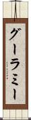 グーラミー Scroll