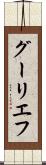 グーリエフ Scroll