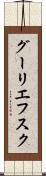グーリエフスク Scroll