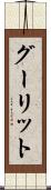 グーリット Scroll