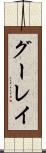グーレイ Scroll