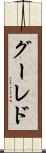 グーレド Scroll