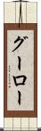 グーロー Scroll