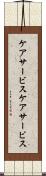 ケアサービス Scroll
