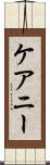 ケアニー Scroll