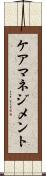 ケアマネジメント Scroll