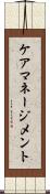 ケア・マネージメント Scroll