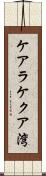 ケアラケクア湾 Scroll