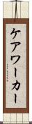 ケア・ワーカー Scroll