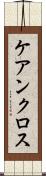 ケアンクロス Scroll