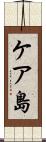 ケア島 Scroll