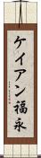 ケイアン福永 Scroll