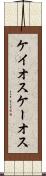 ケイオス Scroll