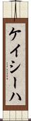Kayseha Scroll