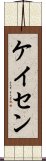 ケイセン Scroll