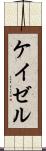 ケイゼル Scroll