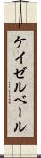 ケイゼルベール Scroll