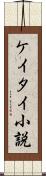 ケイタイ小説 Scroll