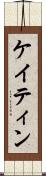 ケイティン Scroll