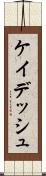 ケイデッシュ Scroll