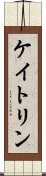 ケイトリン Scroll