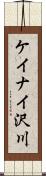ケイナイ沢川 Scroll