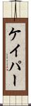 ケイパー Scroll