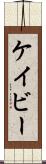 Cavey Scroll