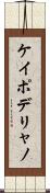 ケイポデリャノ Scroll