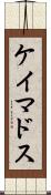 ケイマドス Scroll