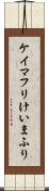 ケイマフリ Scroll