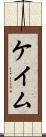 ケイム Scroll