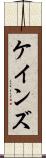 ケインズ Scroll