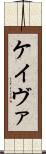 Keivae Scroll