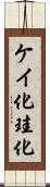 ケイ化 Scroll