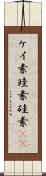 ケイ素 Scroll