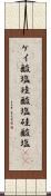 ケイ酸塩 Scroll