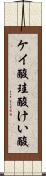 ケイ酸 Scroll