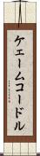 ケェームコードル Scroll