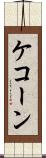 ケコーン Scroll