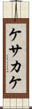 ケサカケ Scroll