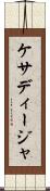 ケサディージャ Scroll