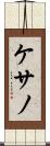 ケサノ Scroll