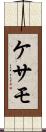 ケサモ Scroll