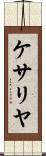 ケサリヤ Scroll