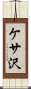 ケサ沢 Scroll
