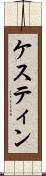 ケスティン Scroll