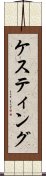 ケスティング Scroll