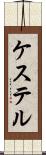 ケステル Scroll