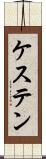 ケステン Scroll